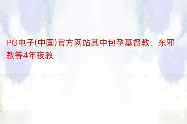 PG电子(中国)官方网站其中包孕基督教、东邪教等4年夜教