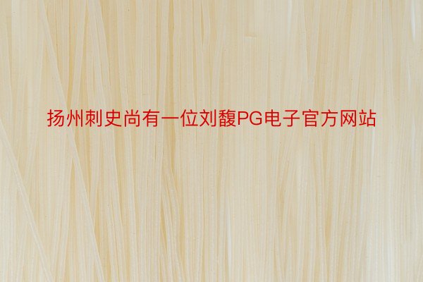 扬州刺史尚有一位刘馥PG电子官方网站