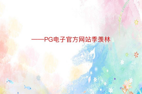 ——PG电子官方网站季羡林