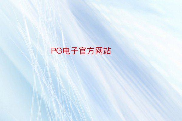 PG电子官方网站 ​​​