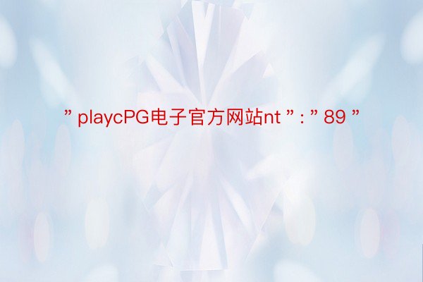 ＂playcPG电子官方网站nt＂:＂89＂