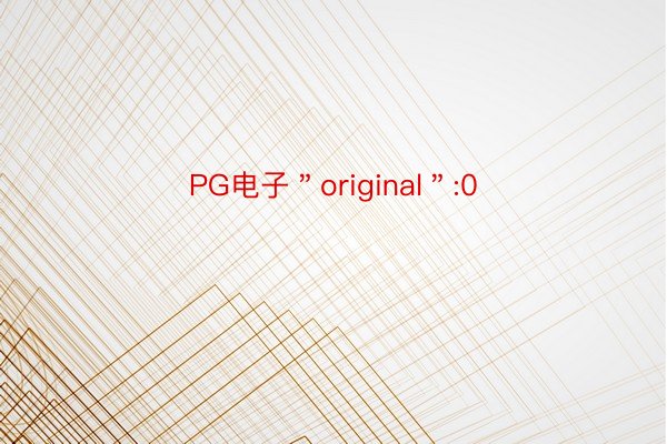 PG电子＂original＂:0