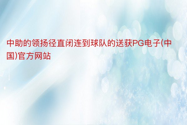中助的领扬径直闭连到球队的送获PG电子(中国)官方网站