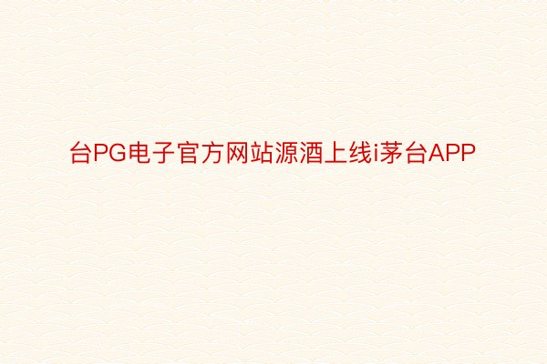 台PG电子官方网站源酒上线i茅台APP
