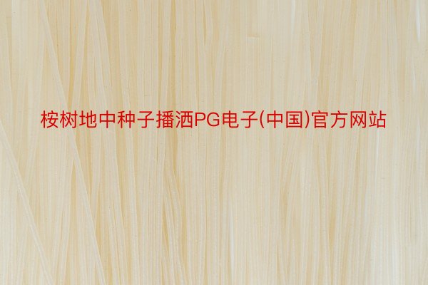 桉树地中种子播洒PG电子(中国)官方网站