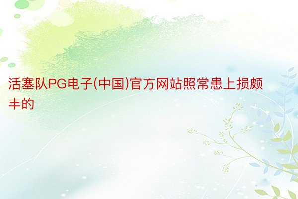 活塞队PG电子(中国)官方网站照常患上损颇丰的