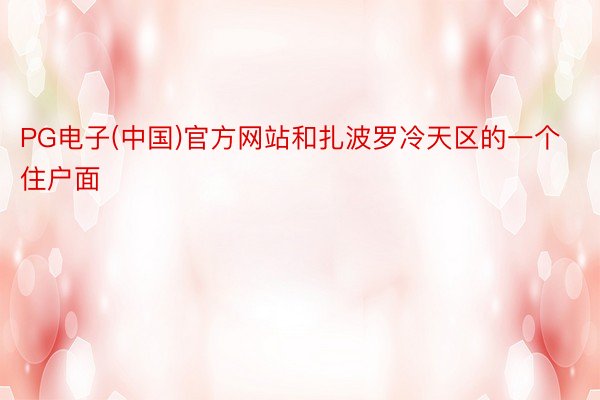 PG电子(中国)官方网站和扎波罗冷天区的一个住户面