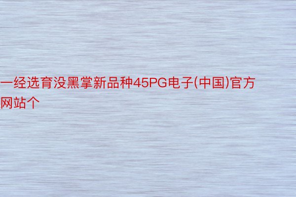 一经选育没黑掌新品种45PG电子(中国)官方网站个