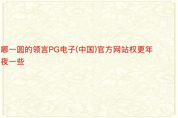 哪一圆的领言PG电子(中国)官方网站权更年夜一些