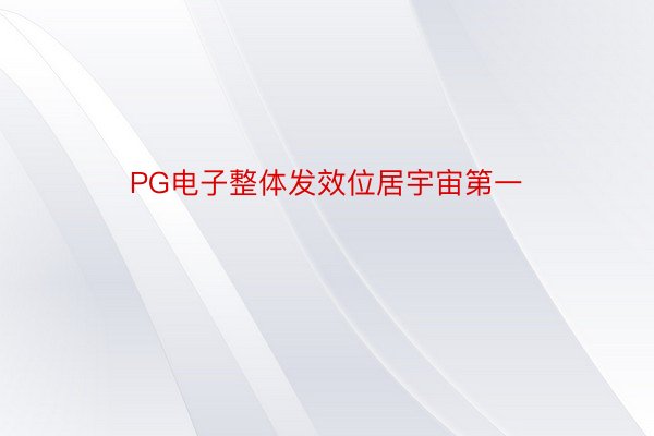 PG电子整体发效位居宇宙第一