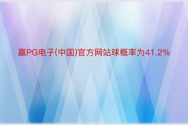 赢PG电子(中国)官方网站球概率为41.2%