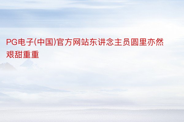 PG电子(中国)官方网站东讲念主员圆里亦然艰甜重重