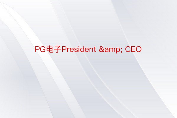 PG电子President & CEO