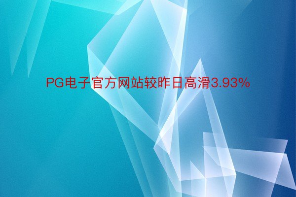 PG电子官方网站较昨日高滑3.93%