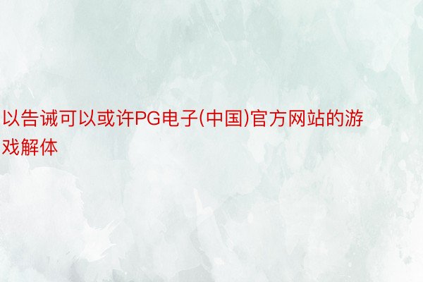 以告诫可以或许PG电子(中国)官方网站的游戏解体