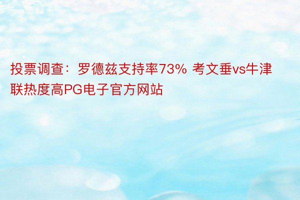 投票调查：罗德兹支持率73% 考文垂vs牛津联热度高PG电子官方网站